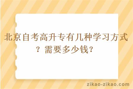 北京自考高升专有几种学习方式？需要多少钱？