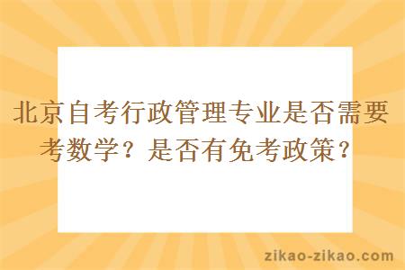 北京自考行政管理专业是否需要考数学？是否有免考政策？