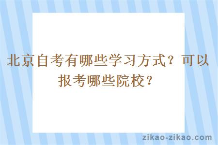 北京自考有哪些学习方式？可以报考哪些院校？