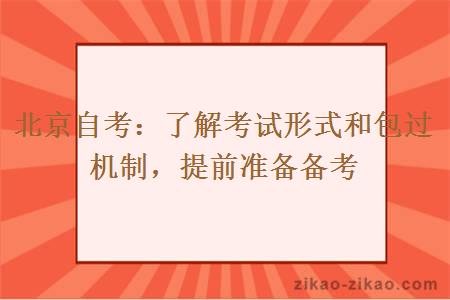 北京自考了解考试形式和包过机制