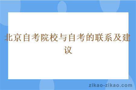 北京自考院校与自考的联系及建议