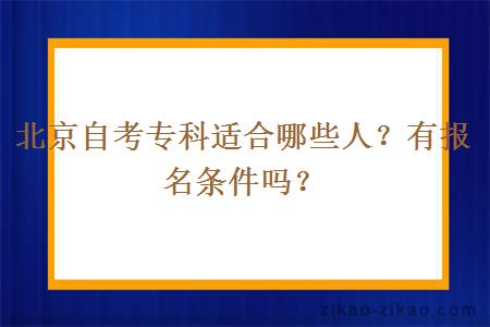 北京自考专科适合哪些人？有报名条件吗？