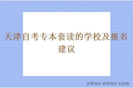 天津自考专本套读的学校及报名建议