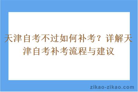 天津自考不过如何补考？详解天津自考补考流程与建议