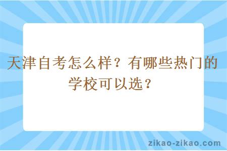 天津自考怎么样？有哪些热门的学校可以选？