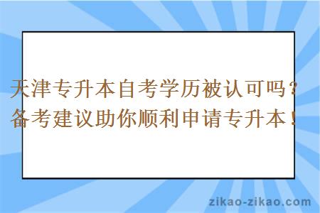 天津专升本自考学历被认可吗？备考建议助你顺利申请专升本！