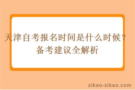 天津自考报名时间是什么时候？备考建议全解析