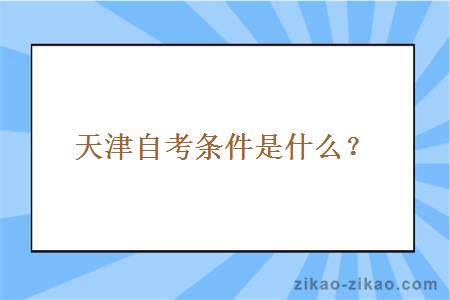 天津自考条件是什么？