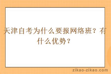 天津自考为什么要报网络班？有什么优势？