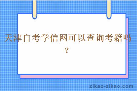 天津自考学信网可以查询考籍吗？