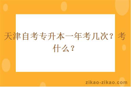 天津自考专升本一年考几次？考什么？