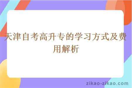 天津自考高升专的学习方式及费用解析