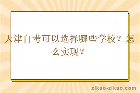 天津自考可以选择哪些学校？怎么实现？