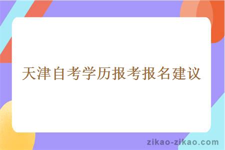 天津自考学历报考报名建议