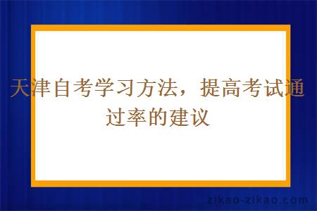 天津自考学习方法，提高考试通过率的建议