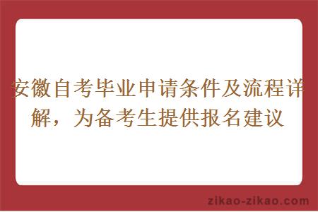 安徽自考毕业申请条件及流程详解，为备考生提供报名建议