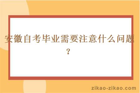 安徽自考毕业需要注意什么问题？