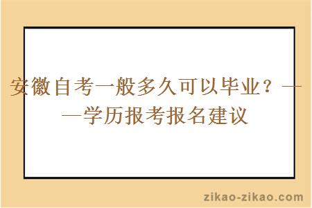 安徽自考一般多久可以毕业？——学历报考报名建议