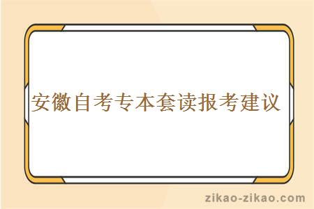 安徽自考专本套读报考建议