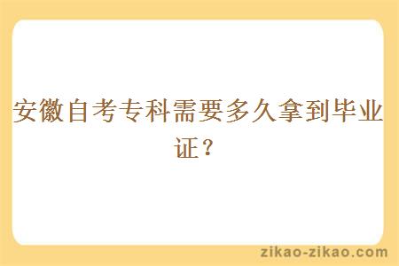 安徽自考专科需要多久拿到毕业证？