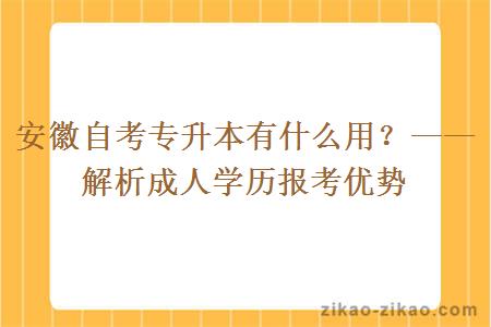 安徽自考专升本有什么用？——解析成人学历报考优势