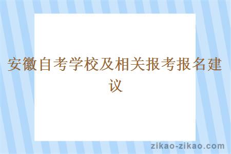 安徽自考学校及相关报考报名建议