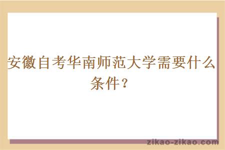 安徽自考华南师范大学需要什么条件？