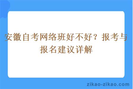 安徽自考网络班好不好？报考与报名建议详解