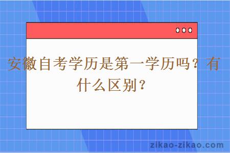 安徽自考学历是第一学历吗？有什么区别？