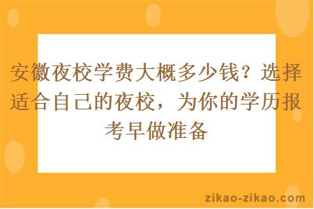 安徽夜校学费大概多少钱？选择适合自己的夜校，为你的学历报考早做准备