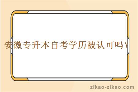 安徽专升本自考学历被认可吗？