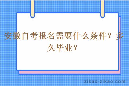 安徽自考报名需要什么条件？多久毕业？