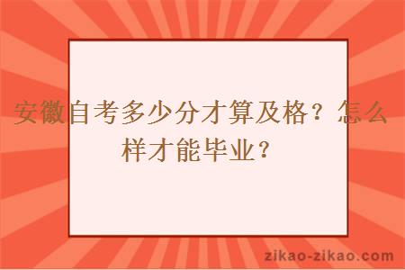 安徽自考多少分才算及格？怎么样才能毕业？