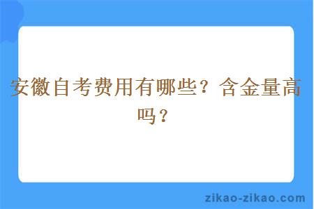 安徽自考费用有哪些？含金量高吗？