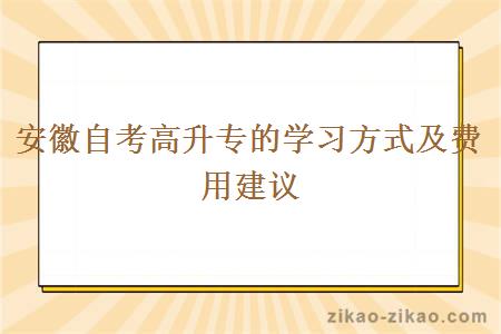 安徽自考高升专的学习方式及费用建议