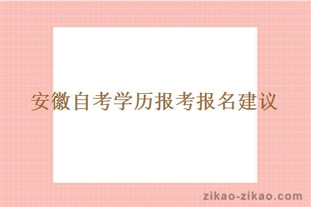 安徽自考学历报考报名建议