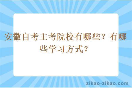 安徽自考主考院校有哪些？有哪些学习方式？