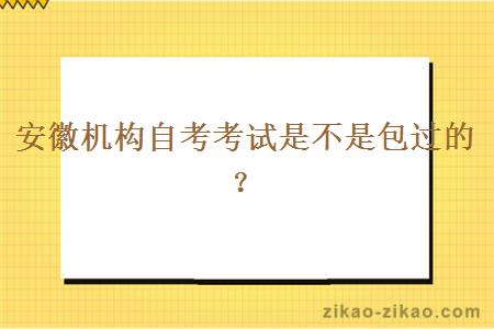 安徽机构自考考试是不是包过的？