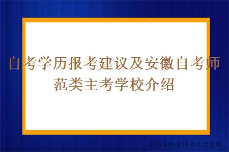 自考学历报考建议及安徽自考师范类主考学校介绍