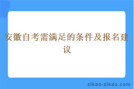 安徽自考需满足的条件及报名建议