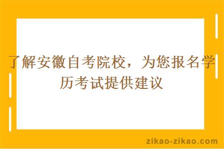 了解安徽自考院校，为您报名学历考试提供建议