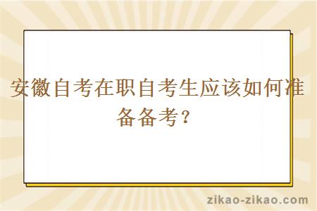 安徽自考在职自考生应该如何准备备考？