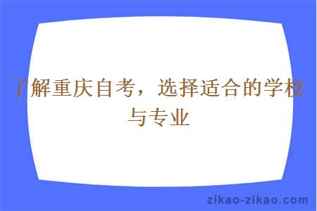 了解重庆自考，选择适合的学校与专业