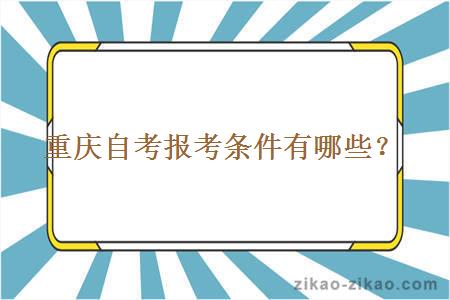 重庆自考报考条件有哪些？