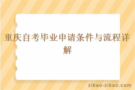 重庆自考毕业申请条件与流程详解