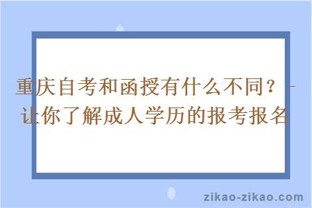 重庆自考和函授有什么不同？- 让你了解成人学历的报考报名