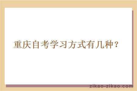 重庆自考学习方式有几种？