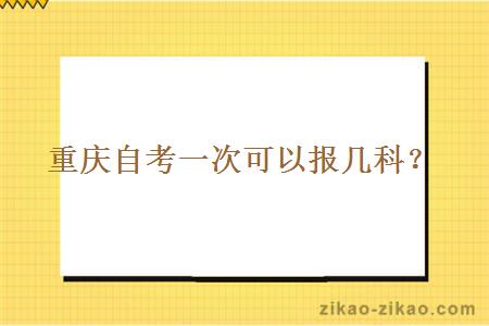 重庆自考一次可以报几科？