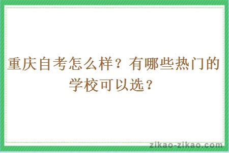 重庆自考怎么样？有哪些热门的学校可以选？