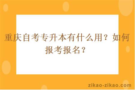 重庆自考专升本有什么用？如何报考报名？